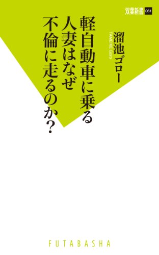 軽自動車に乗る人妻はなぜ不倫に走るのか