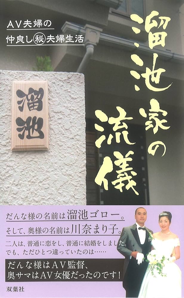 溜池家の流儀