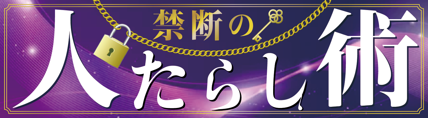 禁断の人たらし術