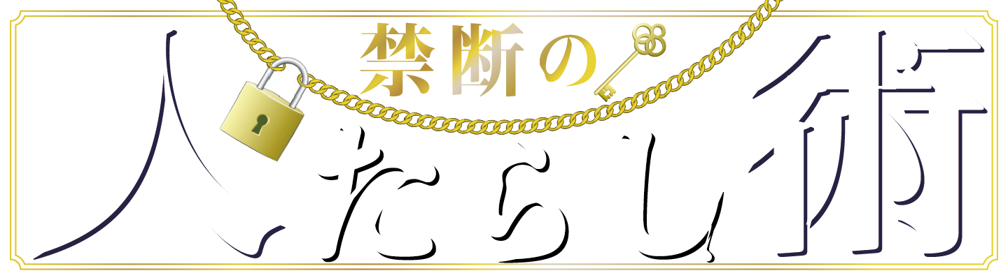 禁断の人たらし術